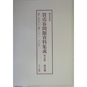 買売春問題資料集成 戦前編〈第29巻～第31巻〉 編集復刻版 [単行本]