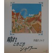 晴れときどきシャワー(新風選書) [絵本]