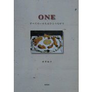 ONE―すべてのいのちはひとつながり [単行本]