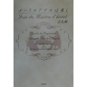 メートルドテルは楽し [単行本]