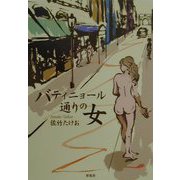バティニョール通りの女 [単行本]