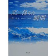 恋に落ちた瞬間 [単行本]