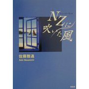 NZに吹いた風 [単行本]