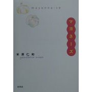 マヨネーズ [単行本]