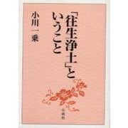 「往生浄土」ということ [単行本]