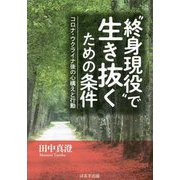 "終身現役"で生き抜くための条件―コロナ・ウクライナ後の心構えと行動 [単行本]