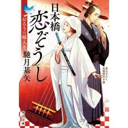 日本橋恋ぞうし―おるうの嫁入り(角川文庫) [文庫]