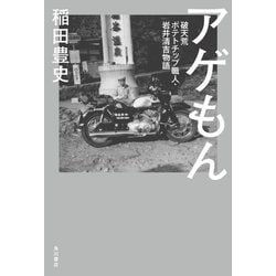 アゲもん 破天荒ポテトチップ職人・岩井清吉物語 [単行本]