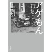 アゲもん 破天荒ポテトチップ職人・岩井清吉物語 [単行本]
