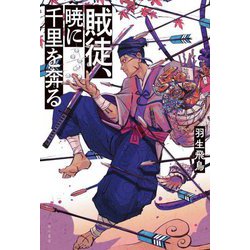 賊徒、暁に千里を奔る [単行本]
