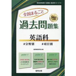全国まるごと過去問題集英語科 2025年度版-分野別 項目別（教員採用試験「全国版」過去問シリーズ 6） [全集叢書]