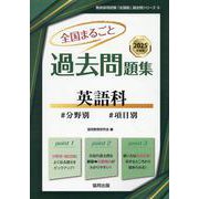 全国まるごと過去問題集英語科 2025年度版-分野別 項目別（教員採用試験「全国版」過去問シリーズ 6） [全集叢書]