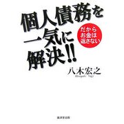 個人債務を一気に解決!!―だからお金は返さない [単行本]