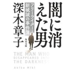 闇に消えた男―フリーライター・新城誠の事件簿(角川文庫) [文庫]