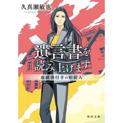 遺言書を読み上げます―血統書付きの相続人(角川文庫) [文庫]