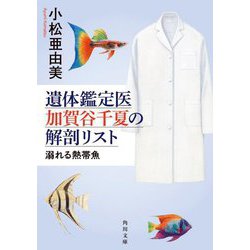 遺体鑑定医 加賀谷千夏の解剖リスト―溺れる熱帯魚(角川文庫) [文庫]