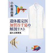 遺体鑑定医 加賀谷千夏の解剖リスト―溺れる熱帯魚(角川文庫) [文庫]
