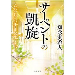 サーペントの凱旋―となりのナースエイド [単行本]