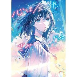 心は全部、きみにあげる(角川文庫) [文庫]
