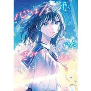 心は全部、きみにあげる(角川文庫) [文庫]