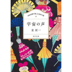 宇宙の声(角川文庫 100分間で楽しむ名作小説) [文庫]