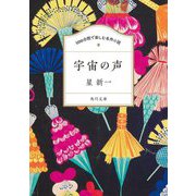宇宙の声(角川文庫 100分間で楽しむ名作小説) [文庫]