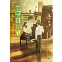 水曜日の君―あなたと奏でる未来(あした)の旋律(宝島社文庫) [文庫]