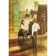 水曜日の君―あなたと奏でる未来(あした)の旋律(宝島社文庫) [文庫]