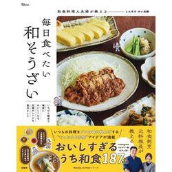 和食料理人夫婦が教える 毎日食べたい和そうざい(TJMOOK) [ムックその他]