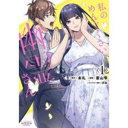 私のめんどくさい幽霊さん<１>(ラワーレコミックス) [コミック]