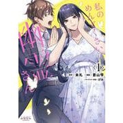 私のめんどくさい幽霊さん<１>(ラワーレコミックス) [コミック]