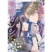 お嬢さんの契約カレシ。<１>(ラワーレコミックス) [コミック]