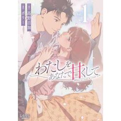 わたしをあなたで甘くして<１>(ラワーレコミックス) [コミック]