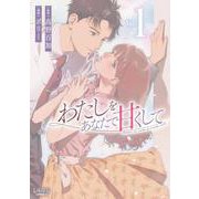 わたしをあなたで甘くして<１>(ラワーレコミックス) [コミック]