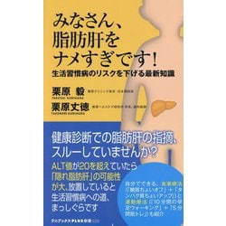 みなさん、脂肪肝をナメすぎです!―生活習慣病のリスクを下げる最新知識(ワニブックスPLUS新書) [新書]