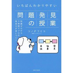 いちばんわかりやすい問題発見の授業―知識ゼロから3時間でプロの発見力が身につく! [単行本]
