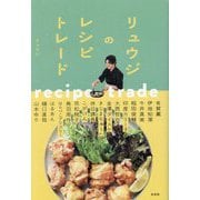 リュウジのレシピトレード [単行本]
