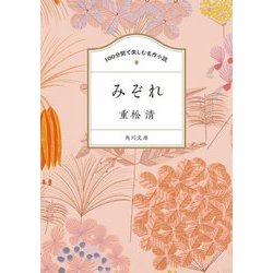 みぞれ(角川文庫 100分間で楽しむ名作小説) [文庫]