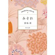 みぞれ(角川文庫 100分間で楽しむ名作小説) [文庫]