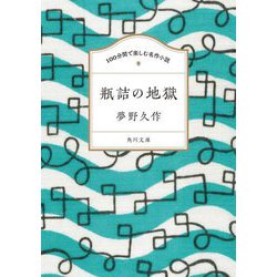 瓶詰の地獄(角川文庫 100分間で楽しむ名作小説) [文庫]