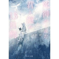 死神がくれた君と僕の13日間(角川文庫) [文庫]