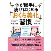 体が勝手に痩せはじめる「おくち美化」習慣 [単行本]