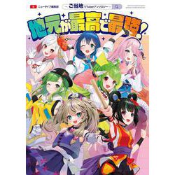 地元が最高で最強！～ご当地VTuberアンソロジー～ [コミック]