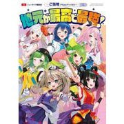 地元が最高で最強！～ご当地VTuberアンソロジー～ [コミック]