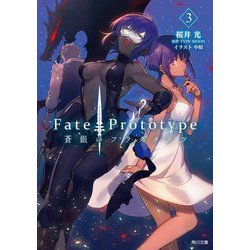 Fate/Prototype蒼銀のフラグメンツ〈3〉(角川文庫) [文庫]