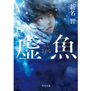 虚魚(角川ホラー文庫) [文庫]