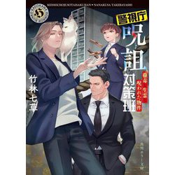 警視庁呪詛対策班〈2〉蠱毒と生霊と呪われた物件(角川ホラー文庫) [文庫]