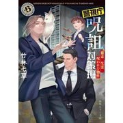 警視庁呪詛対策班〈2〉蠱毒と生霊と呪われた物件(角川ホラー文庫) [文庫]