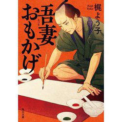 吾妻おもかげ(角川文庫) [文庫]