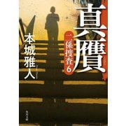 真贋―二係捜査〈6〉(角川文庫) [文庫]